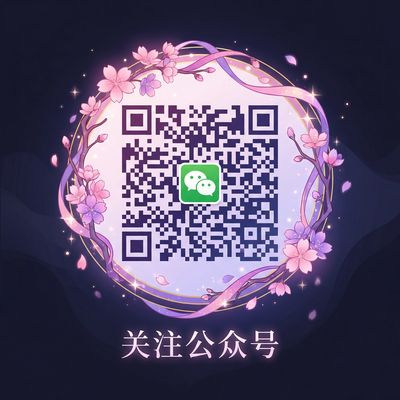 小欣奈公众号二维码